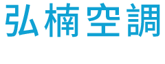 弘楠空調的LOGO
